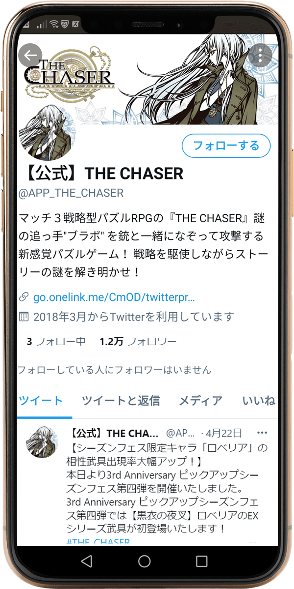 THE CHASER　Twitterキャンペーンスマホ画像