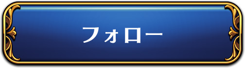 THE CHASER　プレゼントキャンペーンフォローボタン画像