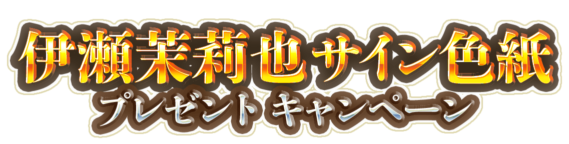 THE CHASER　プレゼントキャンペーンheroロゴ画像