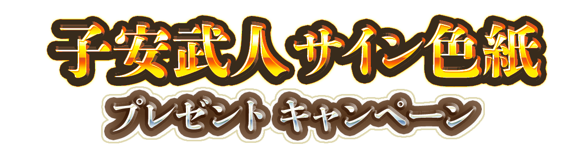 THE CHASER　プレゼントキャンペーンheroロゴ画像